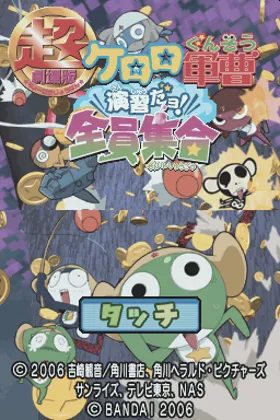 Chou Gekijouban Keroro Gunsou - Enshuu Da yo! - Zenin Shuugou (Japan) screen shot title